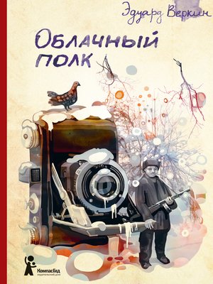 cover image of Облачный полк